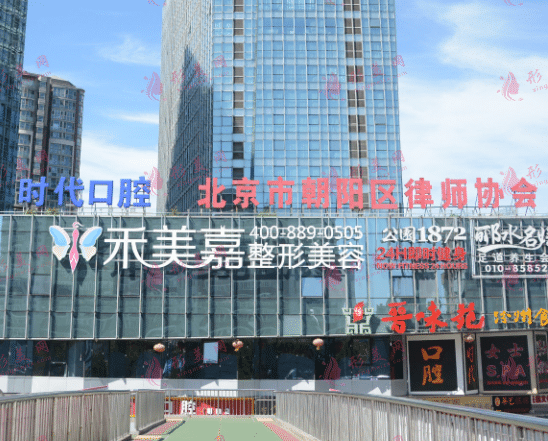 北京禾美嘉診療美容診所
