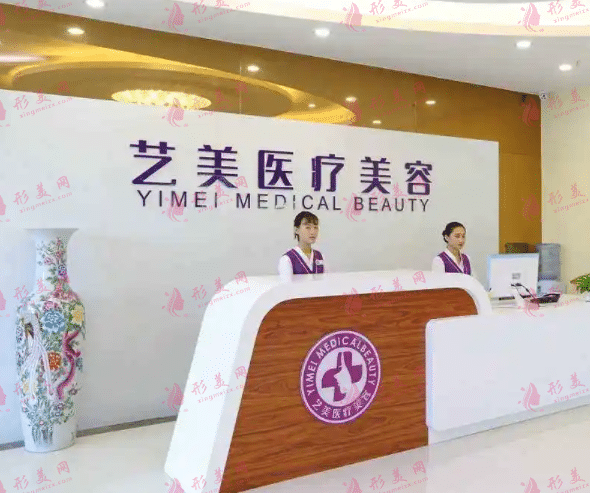北京藝美醫(yī)療美容