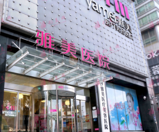 長(zhǎng)沙雅美醫(yī)療美容醫(yī)院