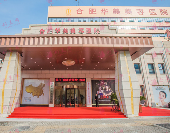 合肥華美整形美容醫(yī)院 合肥華美整形美容醫(yī)院