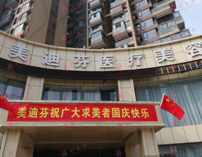 合肥美迪芬醫(yī)療美容門診部 合肥美迪芬醫(yī)療美容門診部