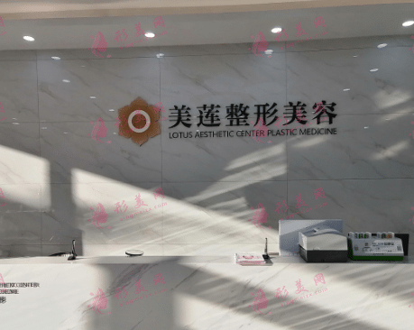 濟南美蓮 濟南美蓮