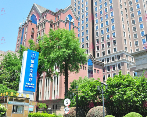 上海伯思立醫(yī)療美容醫(yī)院 上海伯思立醫(yī)療美容醫(yī)院