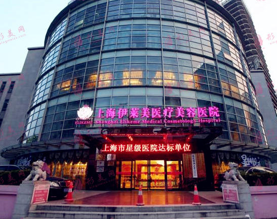 上海伊萊美醫(yī)療美容醫(yī)院 上海伊萊美醫(yī)療美容醫(yī)院