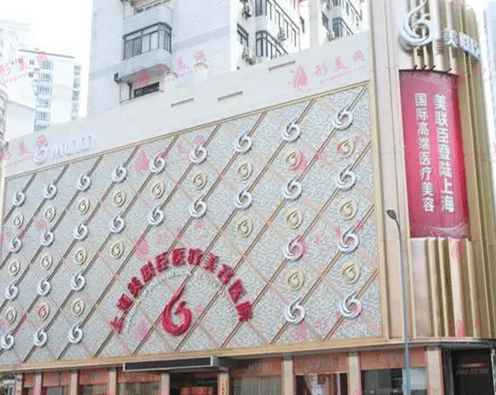 上海愉悅美聯臣醫(yī)療美容醫(yī)院 上海愉悅美聯臣醫(yī)療美容醫(yī)院