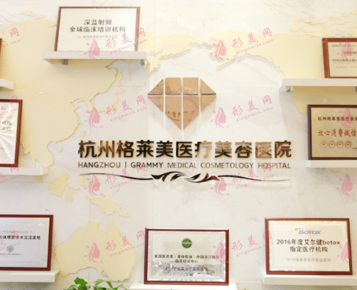 杭州格萊美醫(yī)療美容醫(yī)院