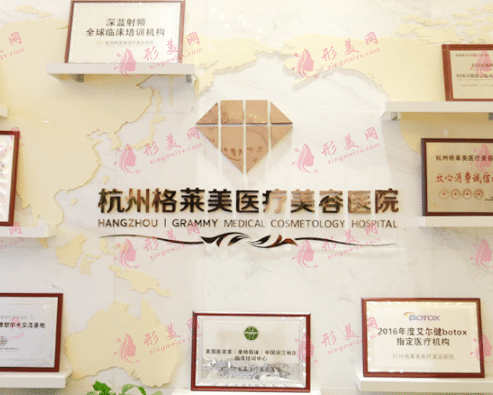 杭州格萊美醫(yī)療美容醫(yī)院 杭州格萊美醫(yī)療美容醫(yī)院