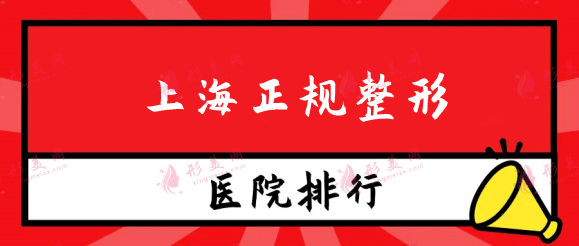 2022上海正規(guī)整形醫(yī)院口碑排名前十！這些醫(yī)院不容錯過！