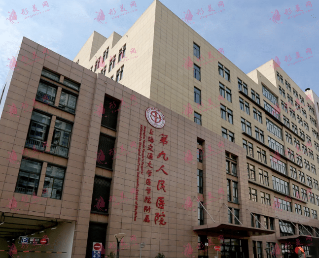 上海交通大學(xué)第九人民醫(yī)院美容整形科