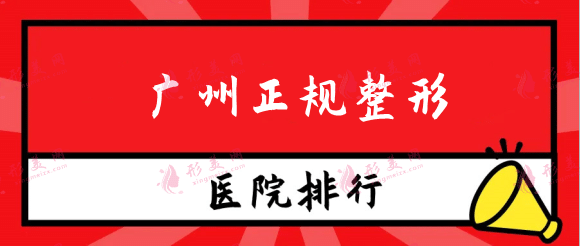 廣州哪家整形醫(yī)院正規(guī)？排行榜名單全是公立！正規(guī)有資質(zhì)