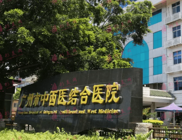 廣州市中西醫(yī)結(jié)合醫(yī)院燒傷整形外科