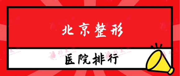北京整形醫(yī)院排名前三的有哪些？公立私立整形價(jià)格表同步