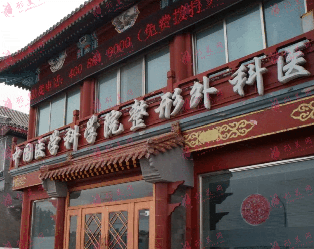 中國醫(yī)學(xué)科學(xué)院整形外科醫(yī)院（北京八大處整形外科醫(yī)院）