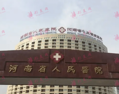 河南省人民醫(yī)院整形科