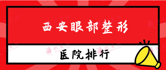 西安眼部整形醫(yī)院排行名單！熱門(mén)TOP3推薦！收費(fèi)價(jià)格查收