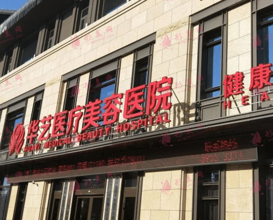 西安華藝醫(yī)療美容醫(yī)院