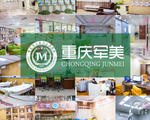 重慶軍美醫(yī)療美容醫(yī)院 重慶軍美醫(yī)療美容醫(yī)院
