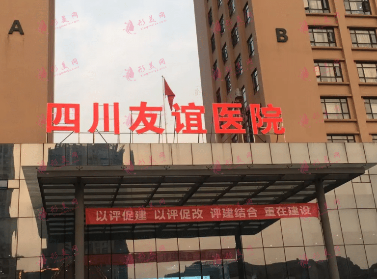 成都友誼醫(yī)院整形美容 成都友誼醫(yī)院整形美容
