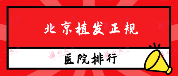 北京植發(fā)正規(guī)醫(yī)院排名榜！這十家各有什么優(yōu)缺點？速覽