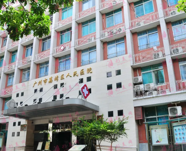 廣州市荔灣區(qū)人民醫(yī)院 廣州市荔灣區(qū)人民醫(yī)院