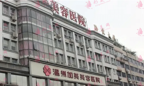 溫州加美美容醫(yī)院