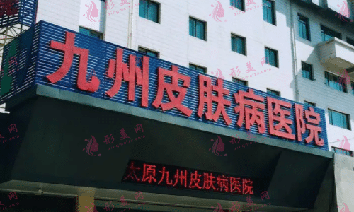 太原九州皮膚病醫(yī)院