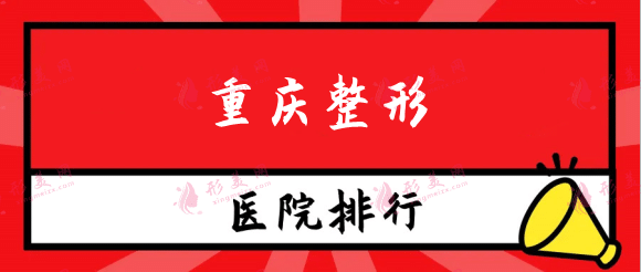 重慶整形醫(yī)院排名：人氣醫(yī)生解析，值得一看的全面攻略！