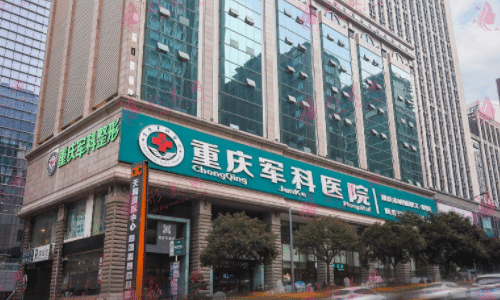 重慶軍科整形