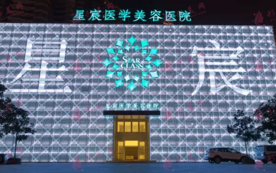 重慶星宸醫(yī)療美容