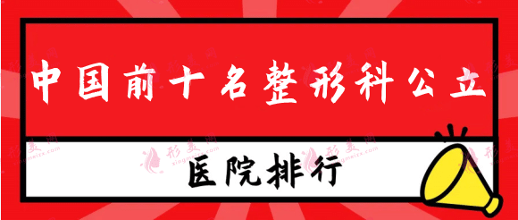 中國前十名整形科公立醫(yī)院：這些醫(yī)院實(shí)力強(qiáng)勁，建議收藏！