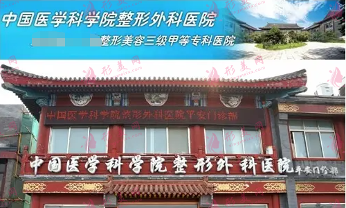 中國醫(yī)學(xué)科學(xué)院整形外科醫(yī)院