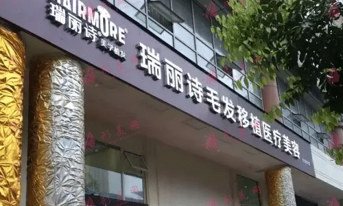 沈陽瑞麗詩植發(fā)醫(yī)院 沈陽瑞麗詩植發(fā)醫(yī)院