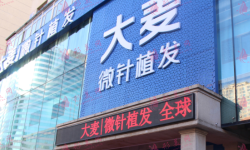 沈陽大麥微針植發(fā)醫(yī)院 沈陽大麥微針植發(fā)醫(yī)院