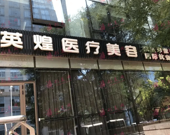 北京英煌醫(yī)療美容 北京英煌醫(yī)療美容