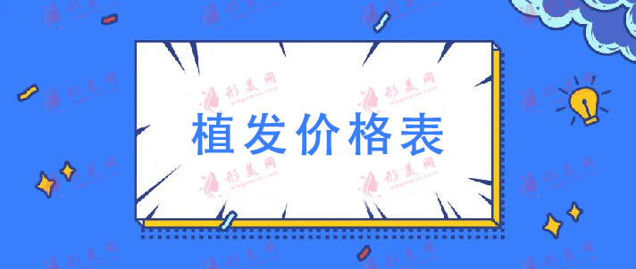 國(guó)內(nèi)植發(fā)一般是什么價(jià)格？看看植發(fā)多少錢一個(gè)單位