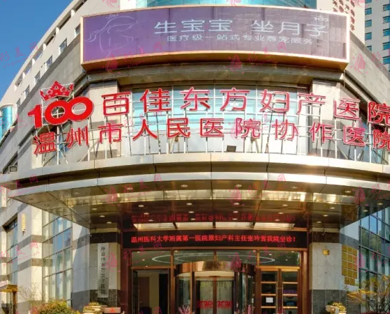 溫州百佳東方整形醫(yī)院 溫州百佳東方整形醫(yī)院