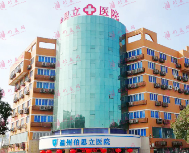 溫州伯思立醫(yī)療美容醫(yī)院 溫州伯思立醫(yī)療美容醫(yī)院