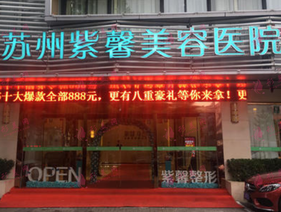 蘇州紫馨美容醫(yī)院
