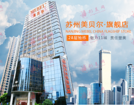 蘇州美貝爾醫(yī)療美容醫(yī)院