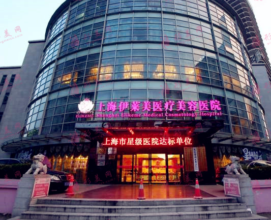上海伊萊美醫(yī)療美容醫(yī)院