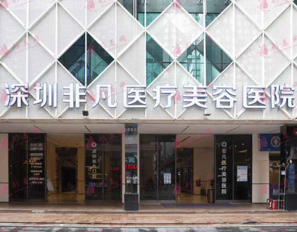 深圳非凡醫(yī)療美容醫(yī)院