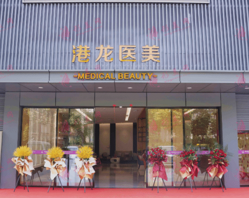深圳港龍醫(yī)療美容醫(yī)院