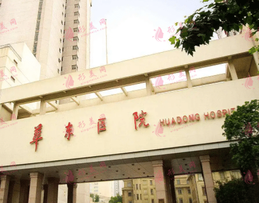上海華東醫(yī)院整形外科