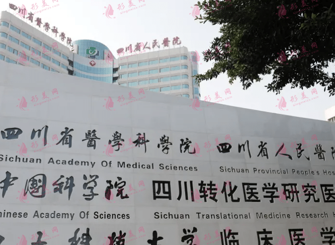 四川省人民醫(yī)院整形外科 四川省人民醫(yī)院整形外科