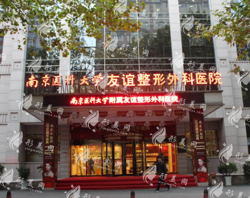 南京醫(yī)科大學(xué)友誼整形外科醫(yī)院 南京醫(yī)科大學(xué)友誼整形外科醫(yī)院