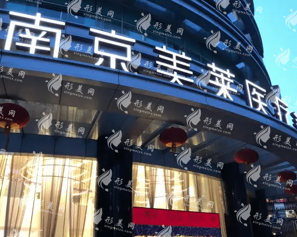 南京鼓樓美萊醫(yī)療美容門診部 南京鼓樓美萊醫(yī)療美容門診部