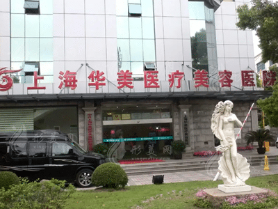 上海華美醫(yī)療美容醫(yī)院