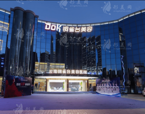 云南銅雀臺整形醫(yī)院 云南銅雀臺整形醫(yī)院
