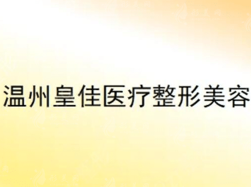 溫州鹿城皇佳醫(yī)療美容門診部 溫州鹿城皇佳醫(yī)療美容門診部