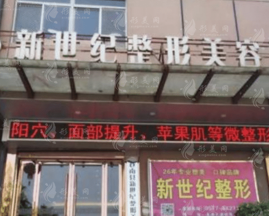 溫州蒼南新世紀美容醫(yī)院 溫州蒼南新世紀美容醫(yī)院